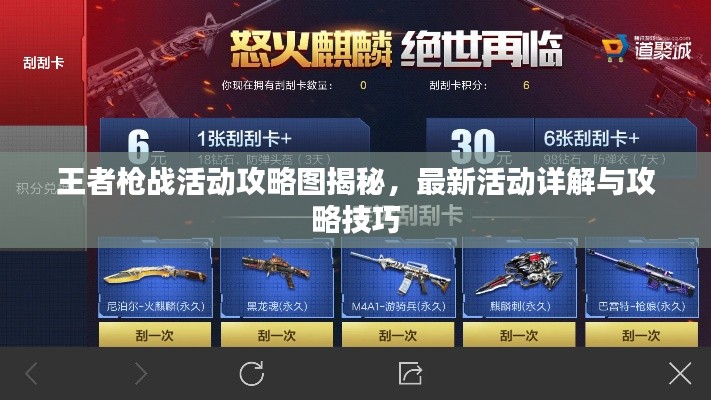 王者槍戰(zhàn)活動(dòng)攻略圖揭秘，最新活動(dòng)詳解與攻略技巧
