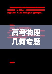 高考物理幾何專題，揭秘宇宙奧秘的關(guān)鍵所在