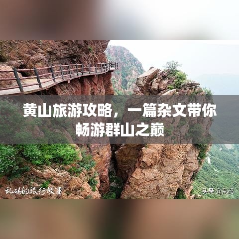 黃山旅游攻略，一篇雜文帶你暢游群山之巔