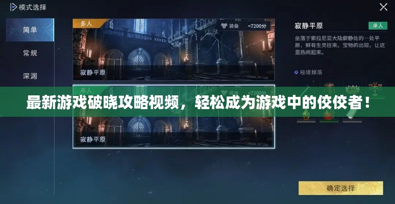 最新游戲破曉攻略視頻，輕松成為游戲中的佼佼者！