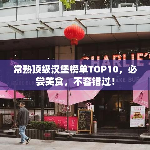 常熟頂級(jí)漢堡榜單TOP10，必嘗美食，不容錯(cuò)過(guò)！