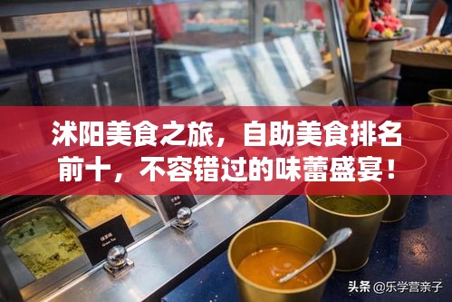 沭陽(yáng)美食之旅，自助美食排名前十，不容錯(cuò)過(guò)的味蕾盛宴！