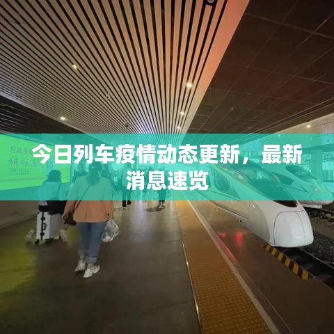 今日列車(chē)疫情動(dòng)態(tài)更新，最新消息速覽