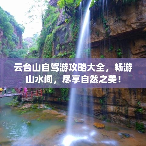 云臺(tái)山自駕游攻略大全，暢游山水間，盡享自然之美！