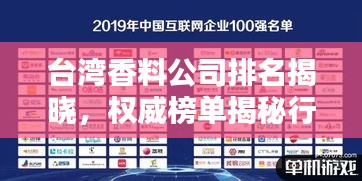 臺(tái)灣香料公司排名揭曉，權(quán)威榜單揭秘行業(yè)巨頭！