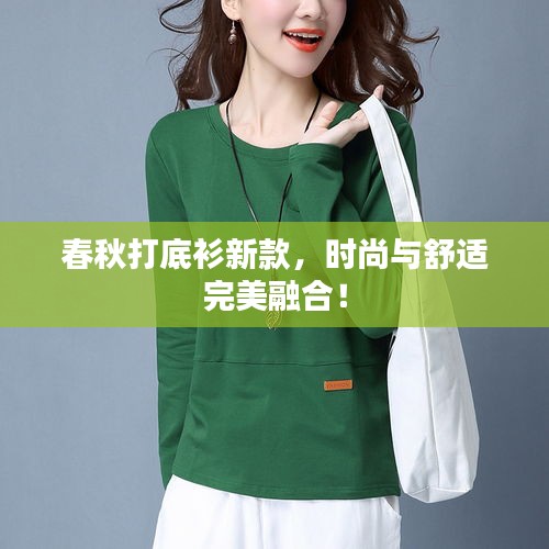 春秋打底衫新款，時(shí)尚與舒適完美融合！