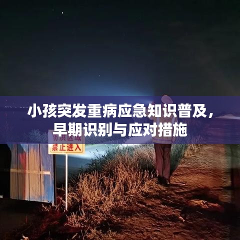 小孩突發(fā)重病應(yīng)急知識(shí)普及，早期識(shí)別與應(yīng)對(duì)措施