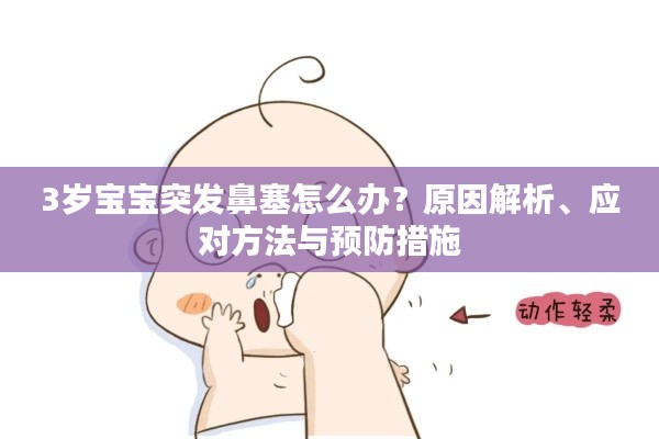 3歲寶寶突發(fā)鼻塞怎么辦？原因解析、應(yīng)對(duì)方法與預(yù)防措施