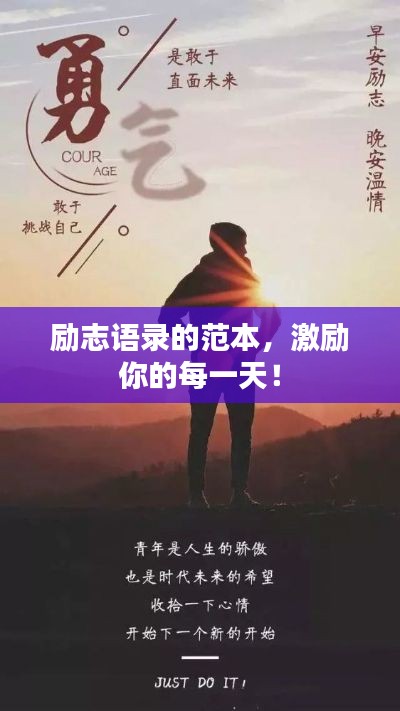 勵(lì)志語(yǔ)錄的范本，激勵(lì)你的每一天！