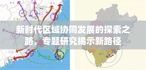 新時(shí)代區(qū)域協(xié)同發(fā)展的探索之路，專(zhuān)題研究揭示新路徑