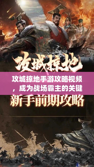 攻城掠地手游攻略視頻，成為戰(zhàn)場(chǎng)霸主的關(guān)鍵步驟揭秘！