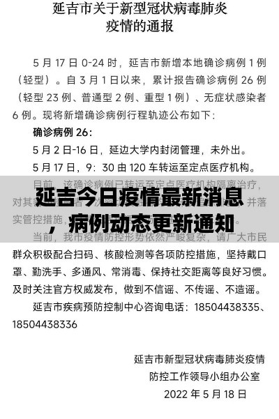 延吉今日疫情最新消息，病例動(dòng)態(tài)更新通知