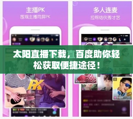 太陽(yáng)直播下載，百度助你輕松獲取便捷途徑！