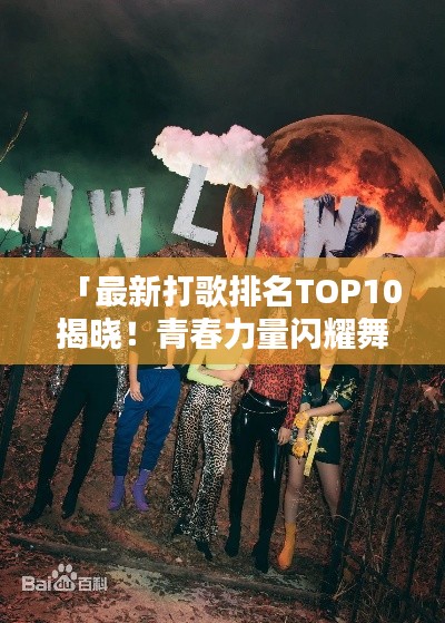 「最新打歌排名TOP10揭曉！青春力量閃耀舞臺(tái)」