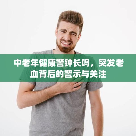中老年健康警鐘長鳴，突發(fā)老血背后的警示與關(guān)注