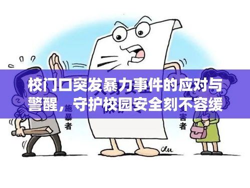 校門口突發(fā)暴力事件的應(yīng)對與警醒，守護校園安全刻不容緩