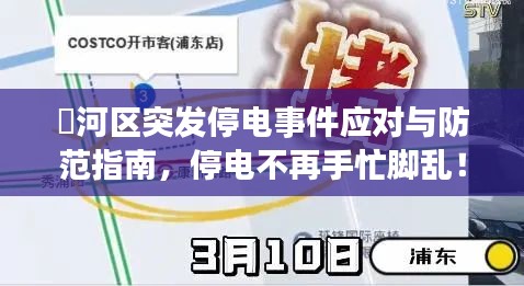 瀍河區(qū)突發(fā)停電事件應(yīng)對與防范指南，停電不再手忙腳亂！