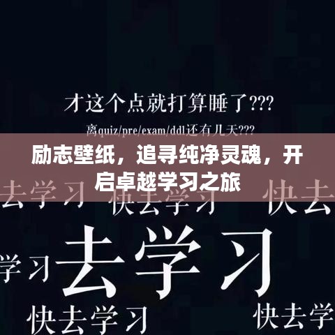 勵(lì)志壁紙，追尋純凈靈魂，開啟卓越學(xué)習(xí)之旅