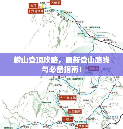 嶗山登頂攻略，最新登山路線與必備指南！