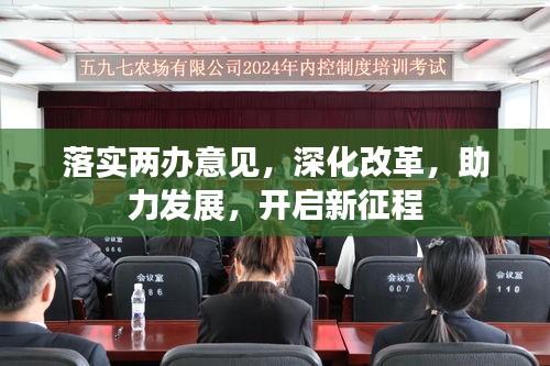 落實(shí)兩辦意見，深化改革，助力發(fā)展，開啟新征程