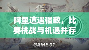 阿里遭遇強(qiáng)敵，比賽挑戰(zhàn)與機(jī)遇并存，誰將勝出？