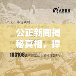 公正新聞揭秘真相，捍衛(wèi)正義無界限