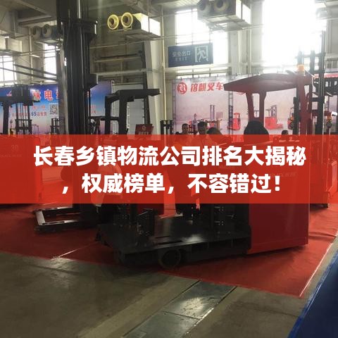 長春鄉(xiāng)鎮(zhèn)物流公司排名大揭秘，權(quán)威榜單，不容錯過！