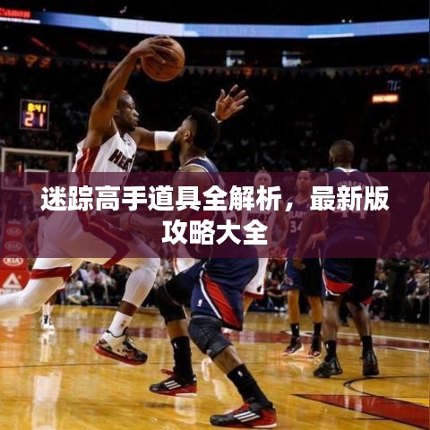 迷蹤高手道具全解析，最新版攻略大全
