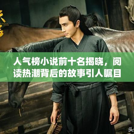人氣榜小說前十名揭曉，閱讀熱潮背后的故事引人矚目