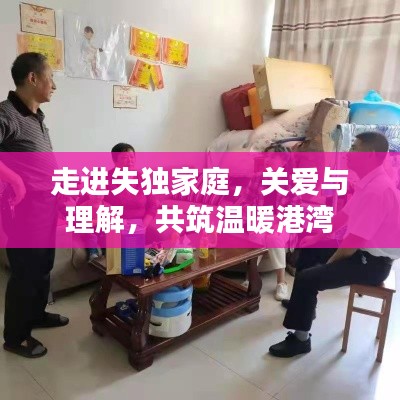 走進(jìn)失獨(dú)家庭，關(guān)愛與理解，共筑溫暖港灣
