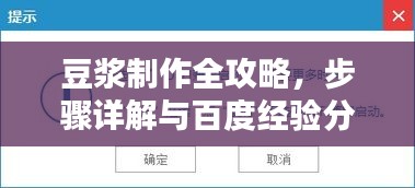 豆?jié){制作全攻略，步驟詳解與百度經(jīng)驗(yàn)分享