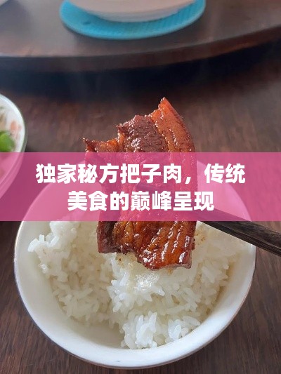 獨(dú)家秘方把子肉，傳統(tǒng)美食的巔峰呈現(xiàn)