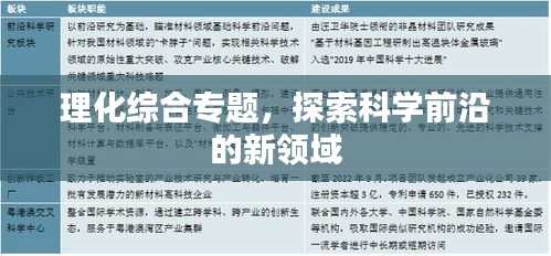 理化綜合專題，探索科學(xué)前沿的新領(lǐng)域