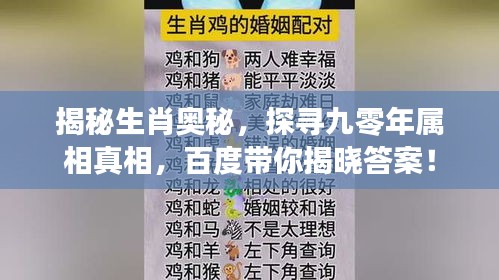 揭秘生肖奧秘，探尋九零年屬相真相，百度帶你揭曉答案！