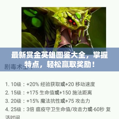 最新賞金英雄圖鑒大全，掌握特點(diǎn)，輕松贏取獎(jiǎng)勵(lì)！