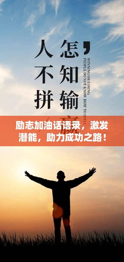 勵志加油話語錄，激發(fā)潛能，助力成功之路！