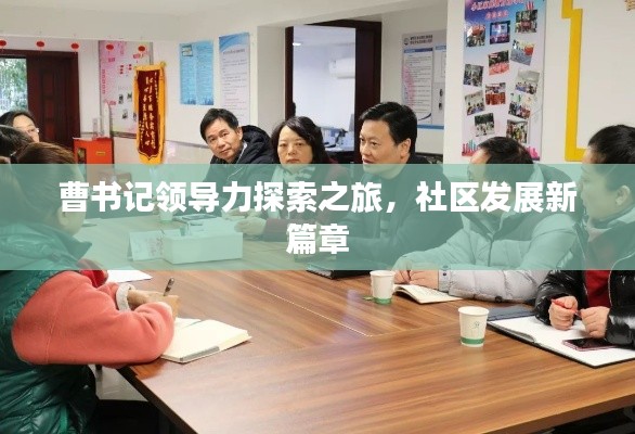 曹書記領導力探索之旅，社區(qū)發(fā)展新篇章