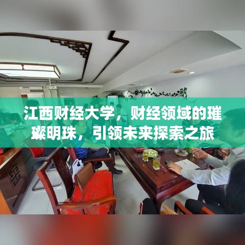 江西財經(jīng)大學，財經(jīng)領域的璀璨明珠，引領未來探索之旅