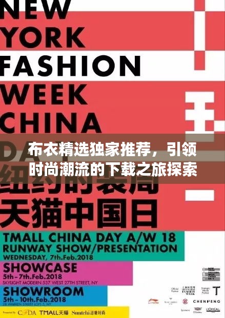 布衣精選獨家推薦，引領時尚潮流的下載之旅探索