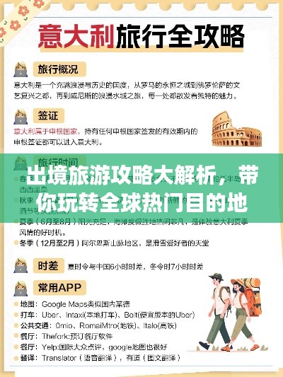 出境旅游攻略大解析，帶你玩轉(zhuǎn)全球熱門目的地！