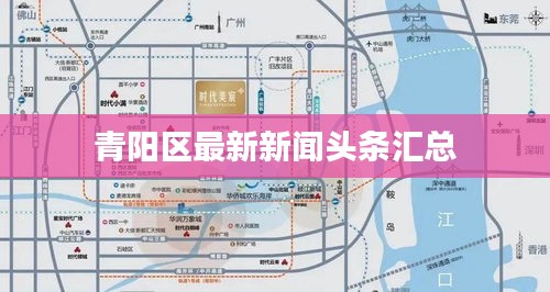青陽區(qū)最新新聞?lì)^條匯總