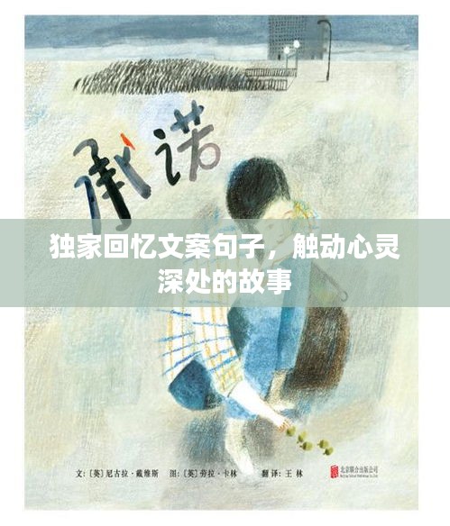 獨(dú)家回憶文案句子，觸動心靈深處的故事