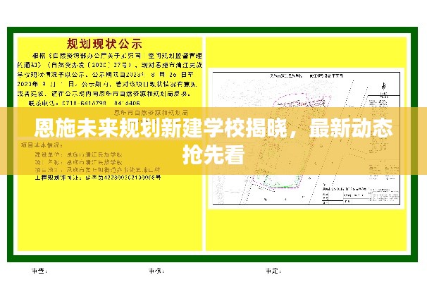 恩施未來規(guī)劃新建學(xué)校揭曉，最新動態(tài)搶先看