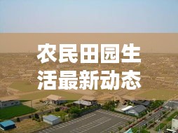 農(nóng)民田園生活最新動態(tài)，新聞聯(lián)播深入報(bào)道