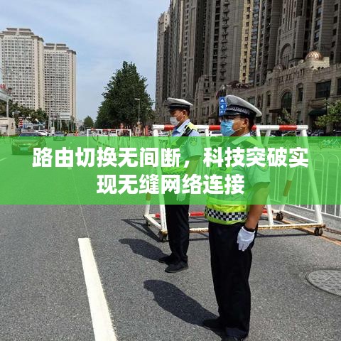 路由切換無間斷，科技突破實現(xiàn)無縫網(wǎng)絡(luò)連接