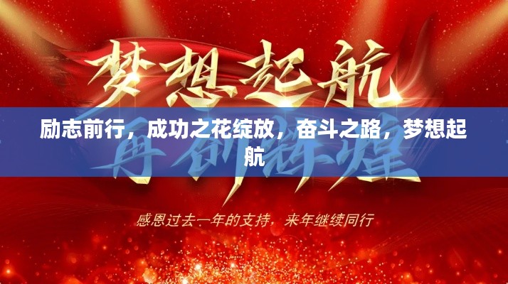 勵志前行，成功之花綻放，奮斗之路，夢想起航