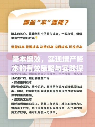 降本增效，實(shí)現(xiàn)增產(chǎn)降本的有效策略與實(shí)踐探索