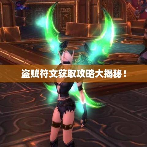 盜賊符文獲取攻略大揭秘！
