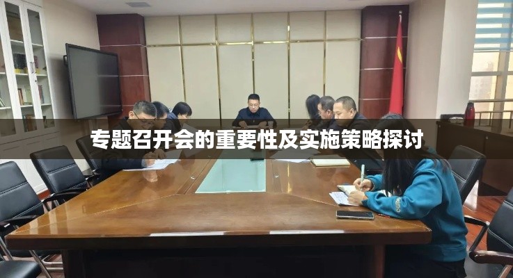 專題召開會(huì)的重要性及實(shí)施策略探討