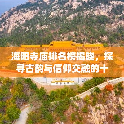 海陽(yáng)寺廟排名榜揭曉，探尋古韻與信仰交融的十大圣地